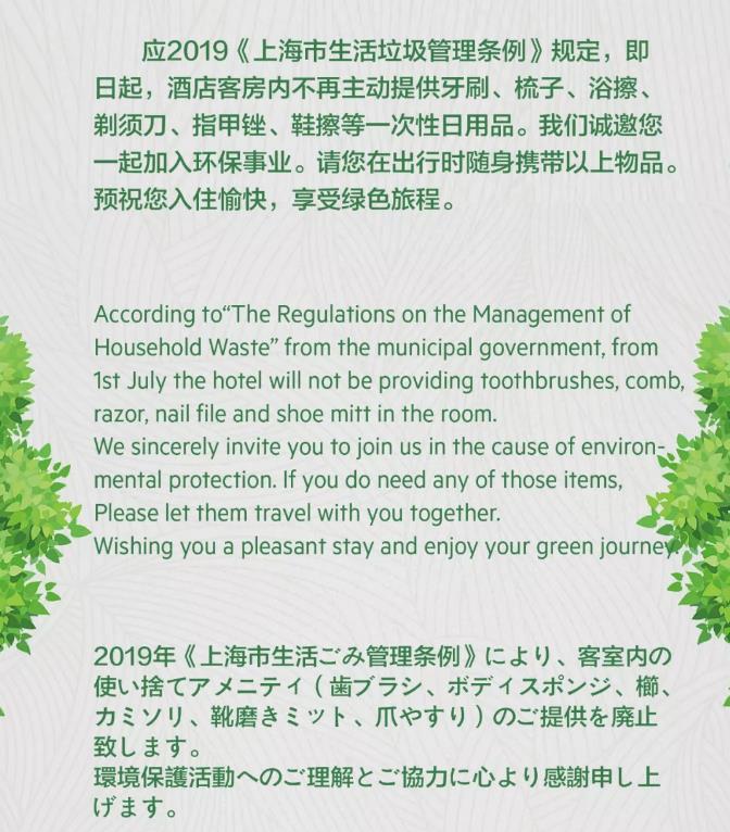 即日起酒店客房內不再主動提供牙刷，梳子，浴巾，剃須刀，指甲鉗，鞋擦等一次性日用品。