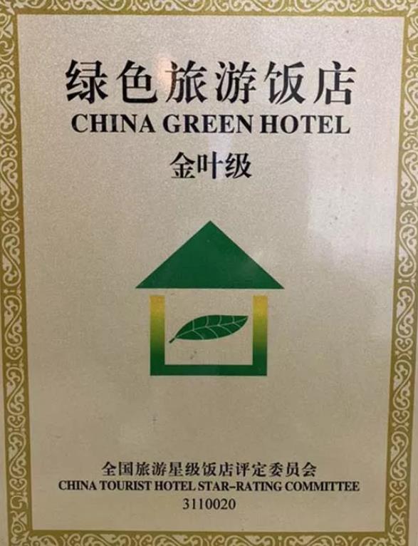 全國星級旅游飯店評定委員會證書