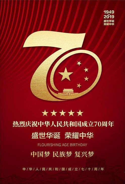 熱烈慶祝中華人民共和國成立70周年