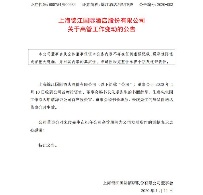 錦江酒店首席投資官、董事會秘書長朱虔辭職公告