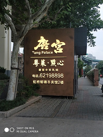 虹橋郁金香賓館二樓唐宮