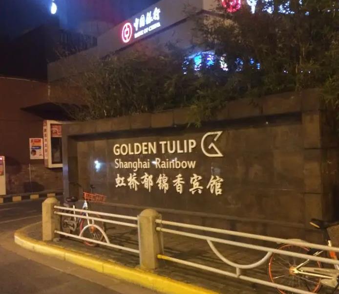 上海虹橋郁錦香賓館